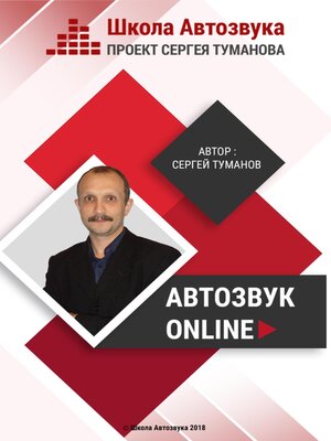 cover image of Автозвук Online